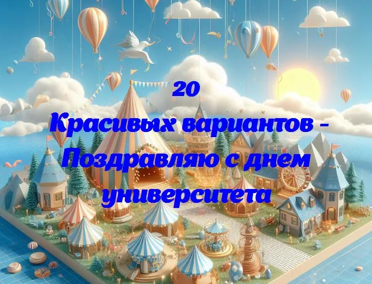 С днем университета: путь к знаниям и победам!