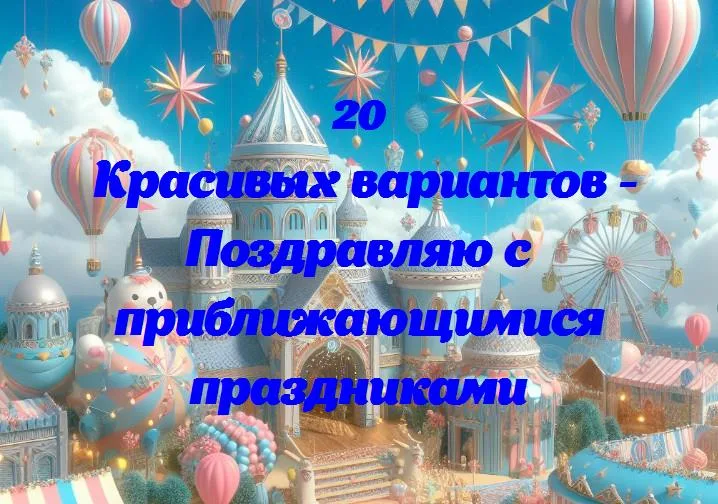 Готовимся к веселью: поздравляем с приближающимися праздниками!