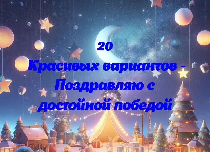 Поздравляю с достойной победой - 20 Поздравлений