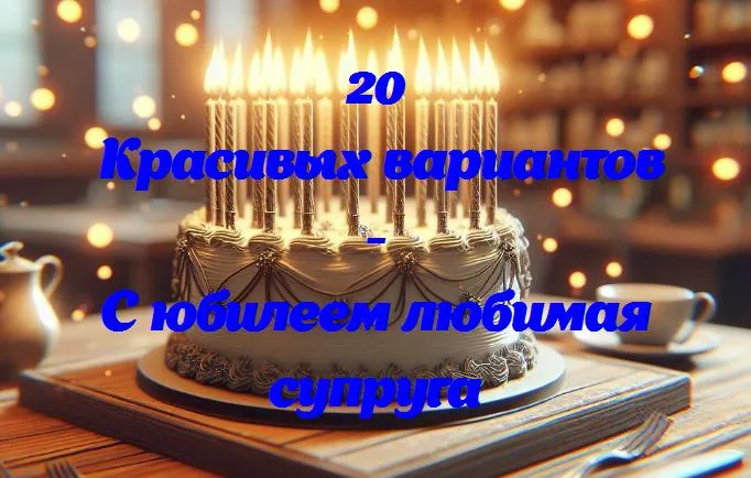 День, когда наша любовь стала вечной: юбилей моей неповторимой супруги