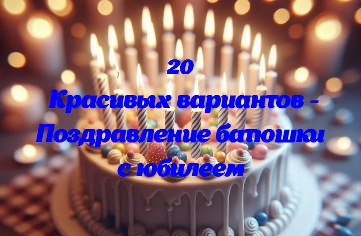 Поздравление батюшки с юбилеем - 20 Поздравлений