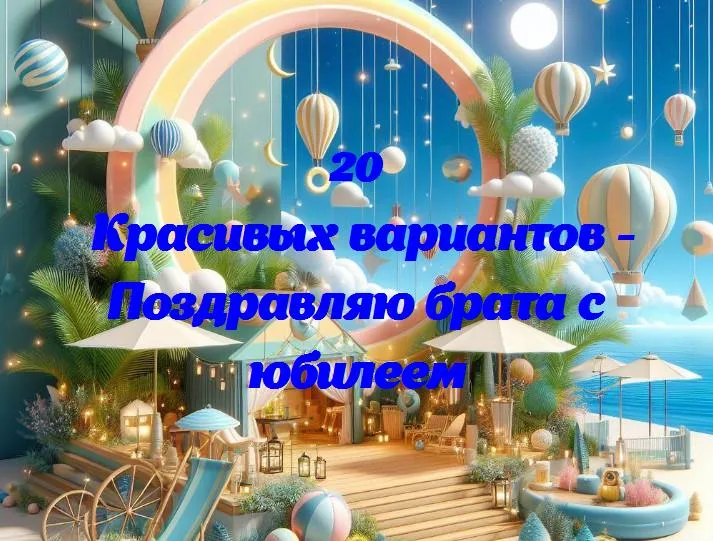 С днем юбилея, брат! 🎉