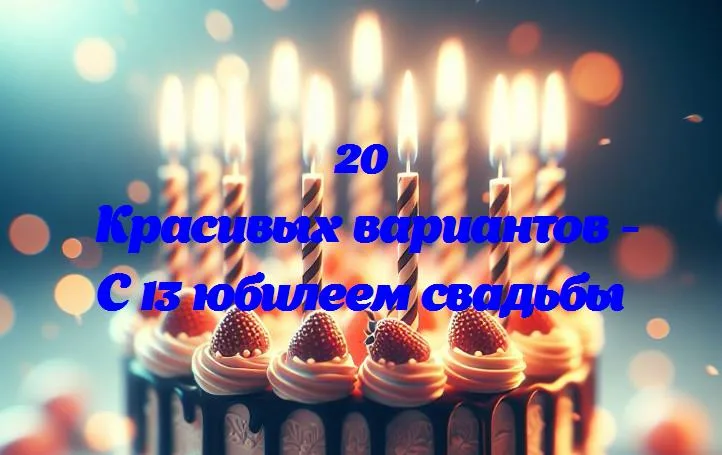 Счастье на тринадцатом году: юбилей свадьбы в цифрах и эмоциях