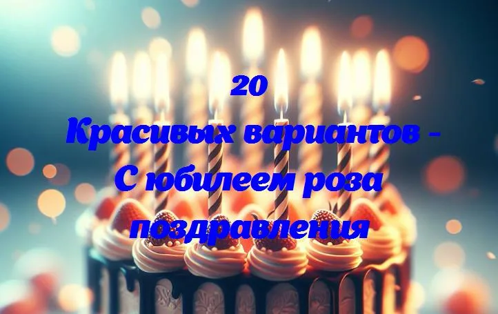 Розовое волшебство: поздравления с юбилеем, как лепестки розы