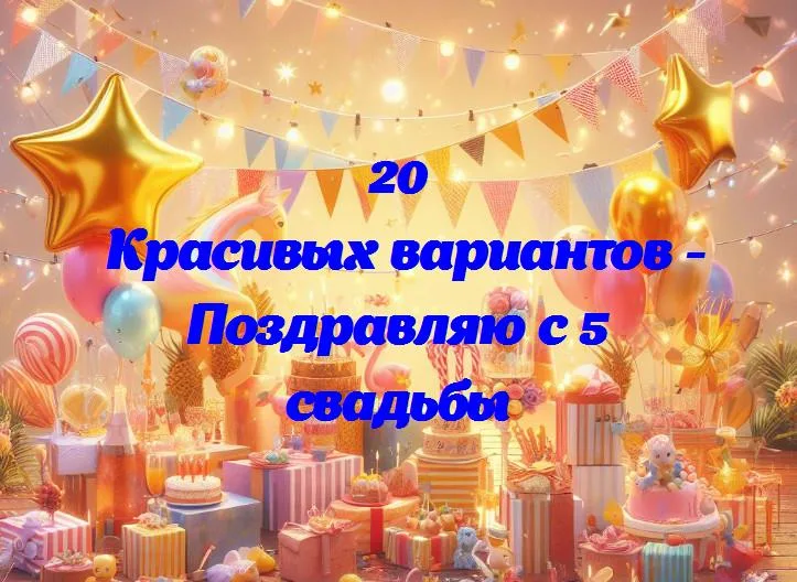 Поздравляю с 5 свадьбы - 20 Поздравлений