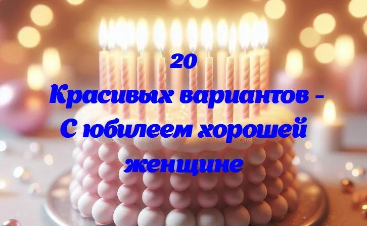 Юбилейное волшебство: празднуем невероятную женщину