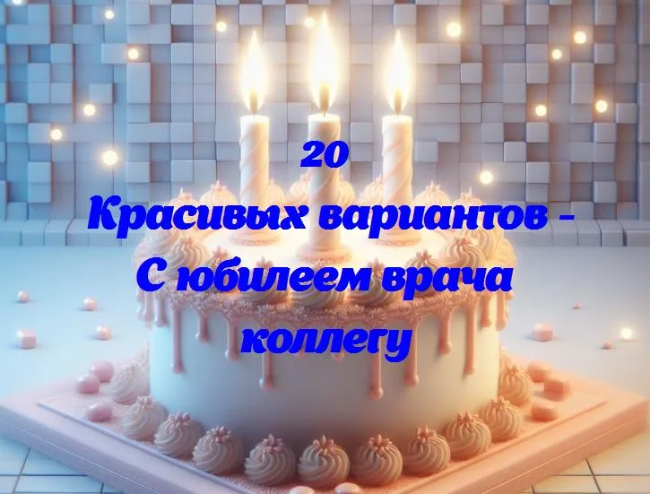 Светлый юбилей: поздравляем нашего любимого врача с особенным днем!