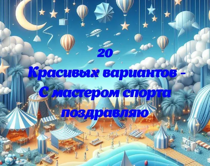 Поклоняемся чемпиону: поздравляем с званием «мастер спорта»!