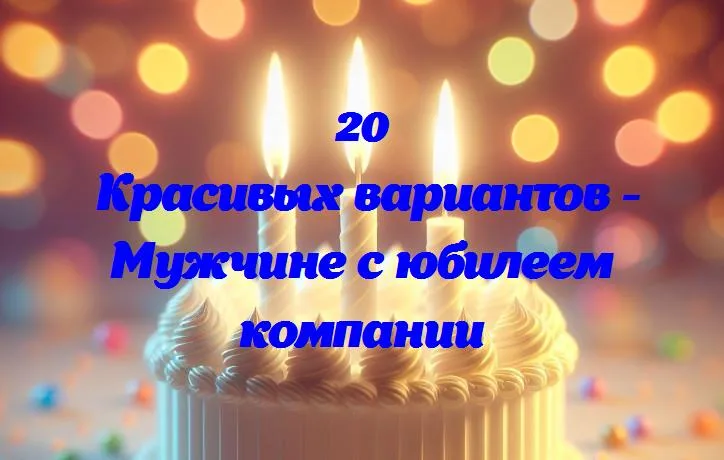 Юбилей мужчины в компании: 20 лет верного труда и успехов!