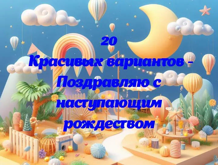 Поздравляю с наступающим рождеством - 20 Поздравлений