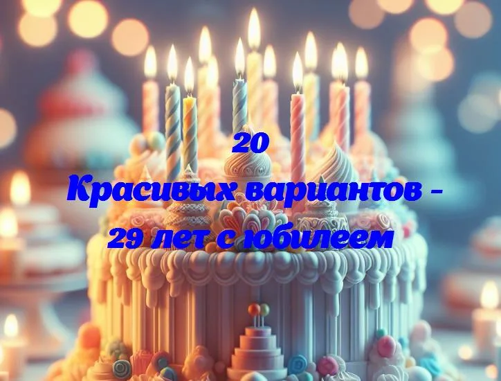 29 лет с юбилеем - 20 Поздравлений