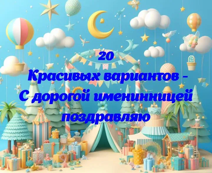 С дорогой именинницей поздравляю - 20 Поздравлений