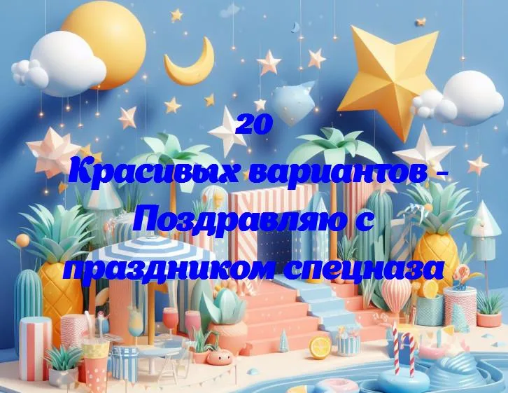 Поздравляю с праздником спецназа - 20 Поздравлений