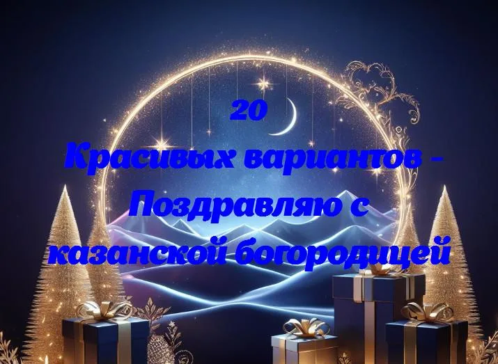 Поздравляю с казанской богородицей - 20 Поздравлений