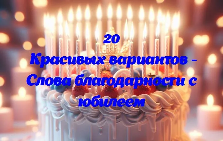 Почему важно говорить «спасибо»: особенности слов благодарности на юбилее