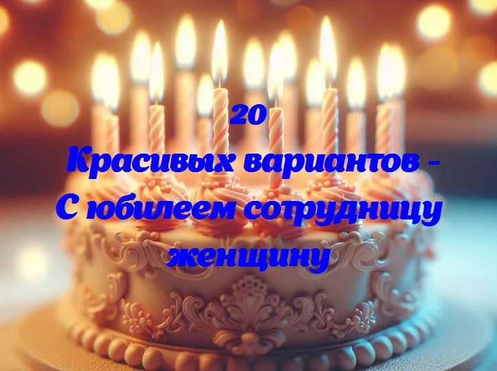 Светит вдохновляющая звезда: поздравляем сотрудницу с юбилеем!