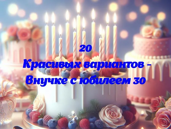 Внучке с любовью: 30 лет счастья, улыбок и приключений