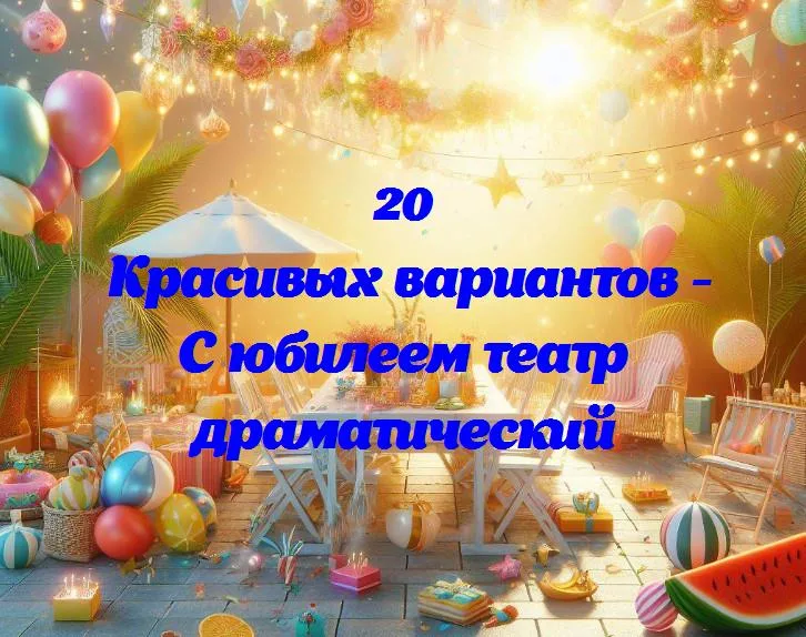 Юбилей драмтеатра: годы волшебства и истории на сцене