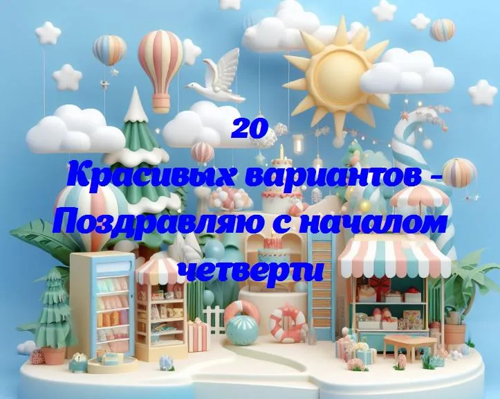 Поздравляю с началом четверти - 20 Поздравлений