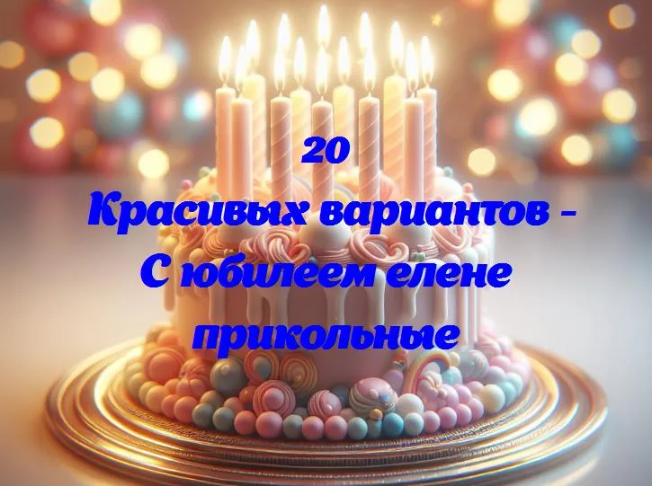 Елена — звезда дня: 365 дней смеха и улыбок!