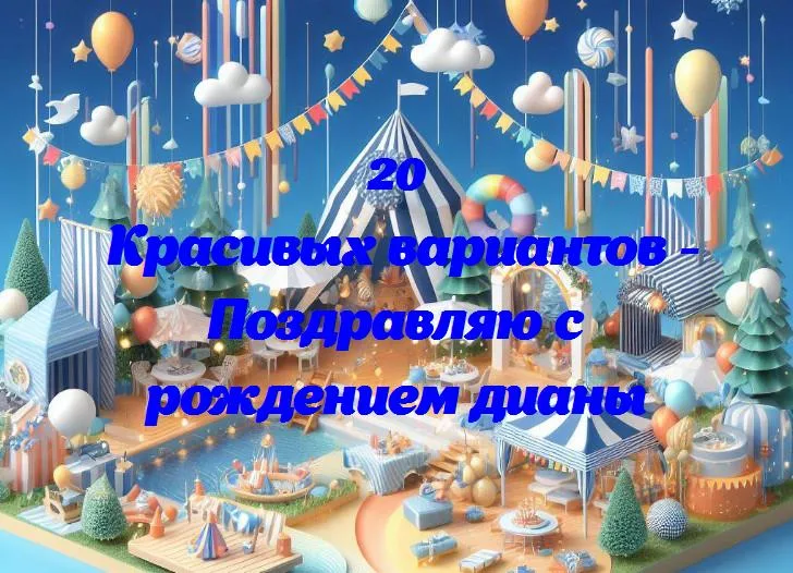 Добро пожаловать, диана: поздравляем с рождением новой звезды в семье!