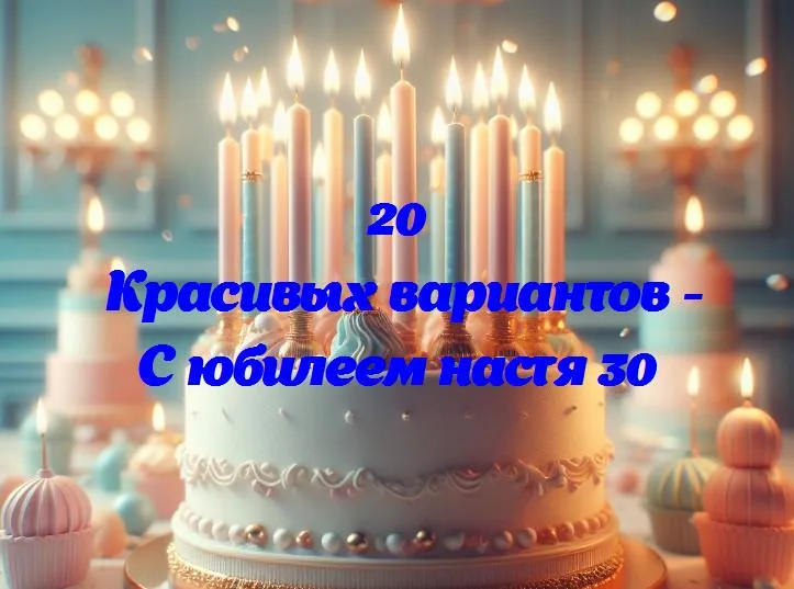 С юбилеем настя 30 - 20 Поздравлений