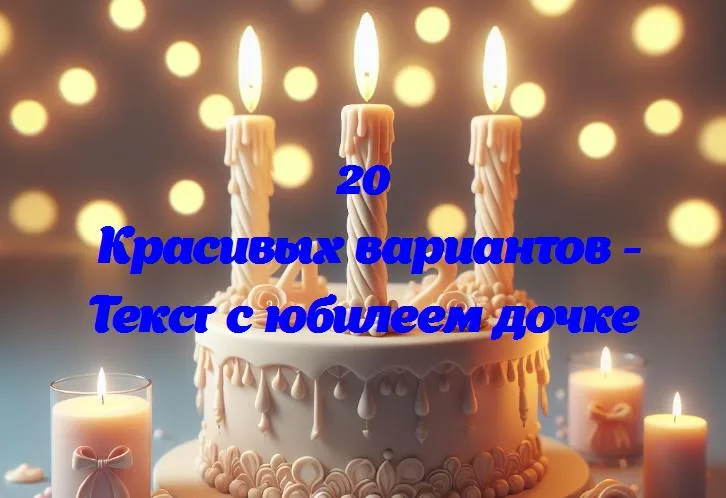 Дочке с любовью: 20 лет вместе!