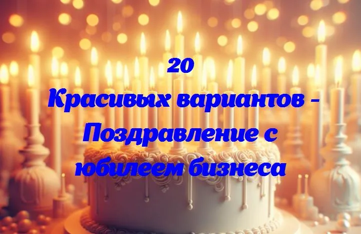 Десять лет труда и успеха: поздравляем с юбилеем нашего бизнеса!