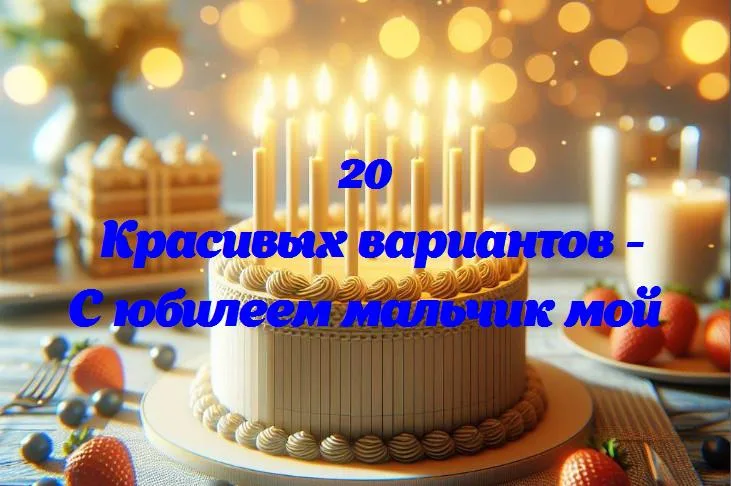 0 лет радости и смеха: юбилейный день нашего мальчика!