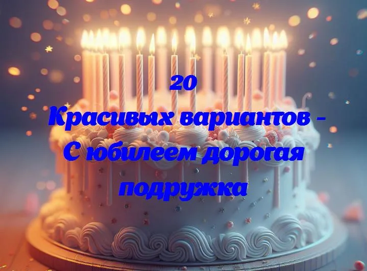 «с днем рождения, лучшая подруга: юбилейный восторг!»