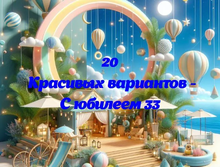 Весёлые 33: юбилей, который заставит улыбнуться!