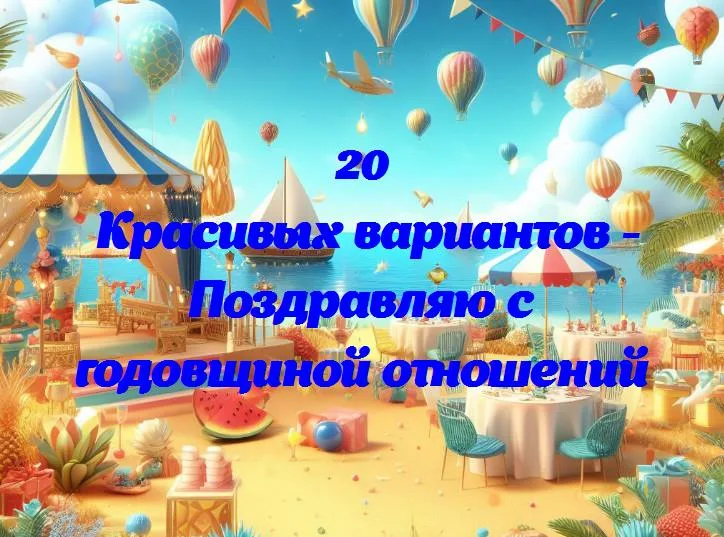 Поздравляю с годовщиной отношений - 20 Поздравлений