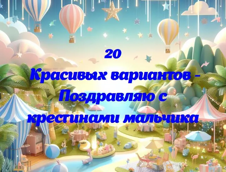 Радости духовного начала: поздравляем с крестинами мальчика!