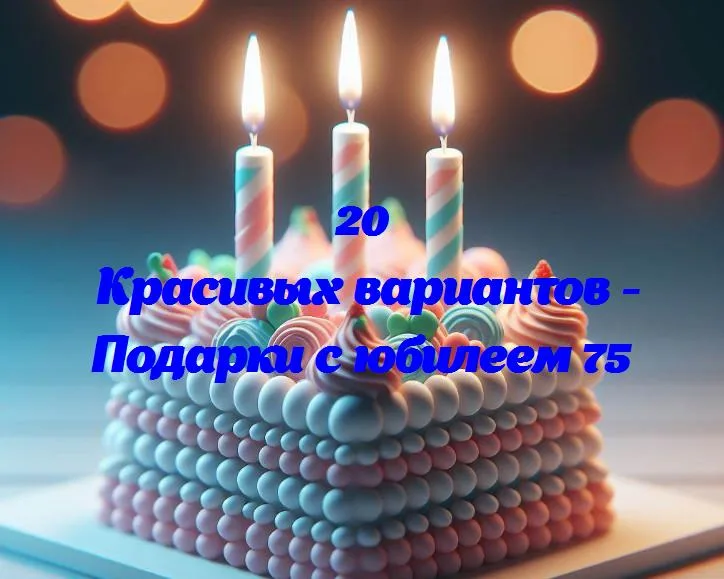 Золотые идеи: подарки для 75-летнего юбиляра