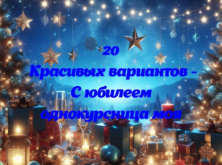 Дорогая подруга в свете юбилея: смотрим назад и празднуем вместе!