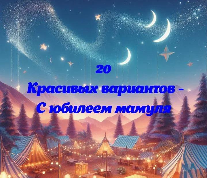 С юбилеем мамуля - 20 Поздравлений