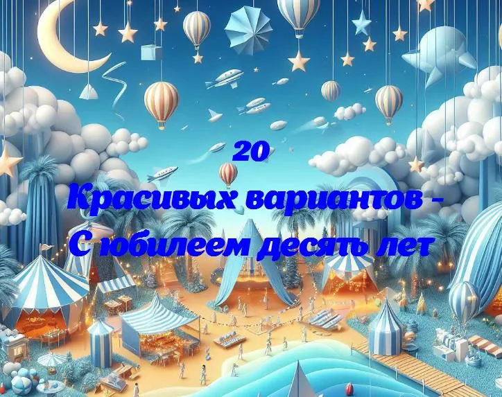 Десять лет вместе: путеводитель по невероятному пути