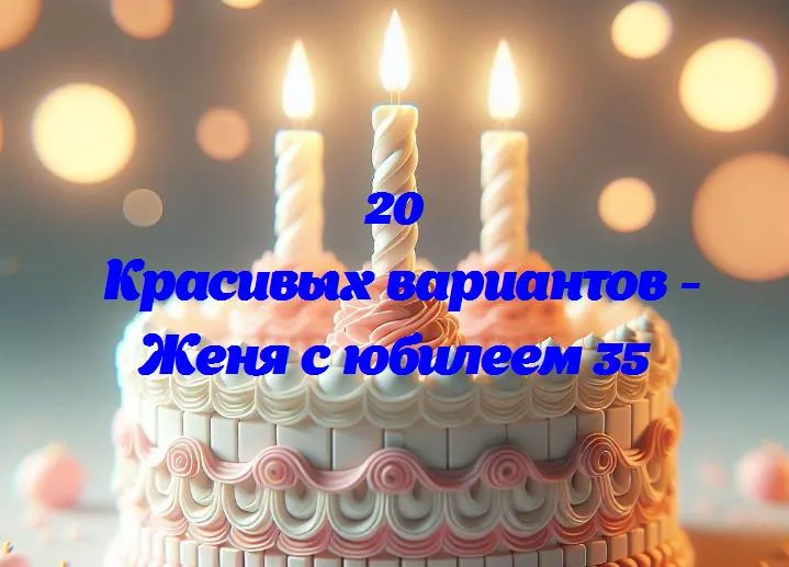 Женя празднует круглый юбилей: 35 лет яркой жизни!