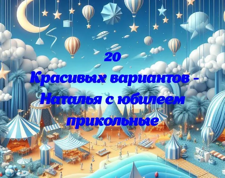 «наталия на пике прикола: юбилей с улыбкой!»