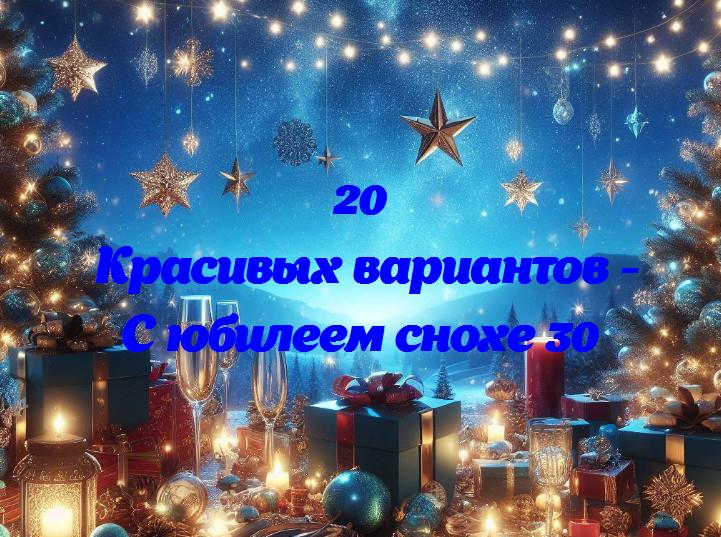 Волшебные 30: юбилейная радость нашей снохи!