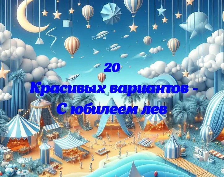 С юбилеем лев - 20 Поздравлений