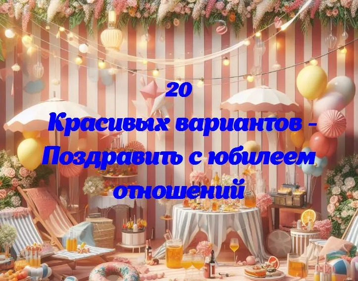 Лучшие поздравления с юбилеем отношений: делайте этот день неповторимым!