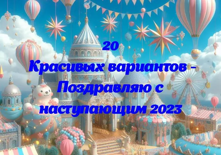 Поздравляю с наступающим 2023 - 20 Поздравлений