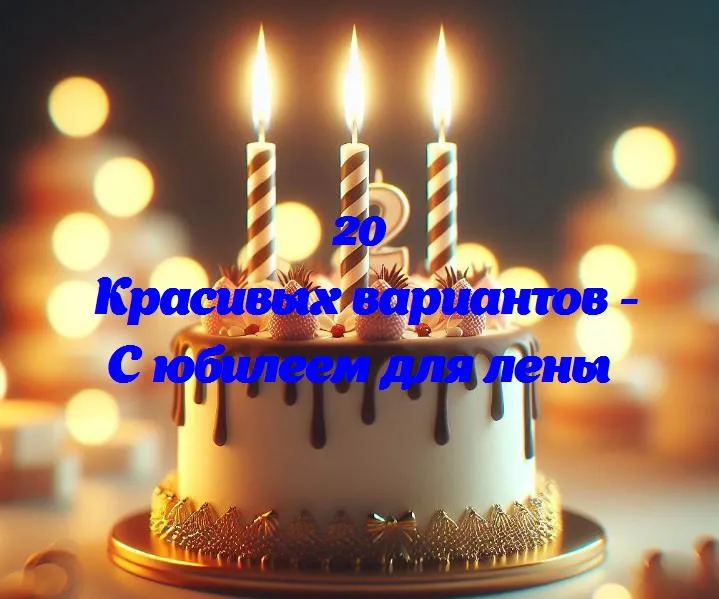 Светлый юбилей лены: 365 дней радости и улыбок