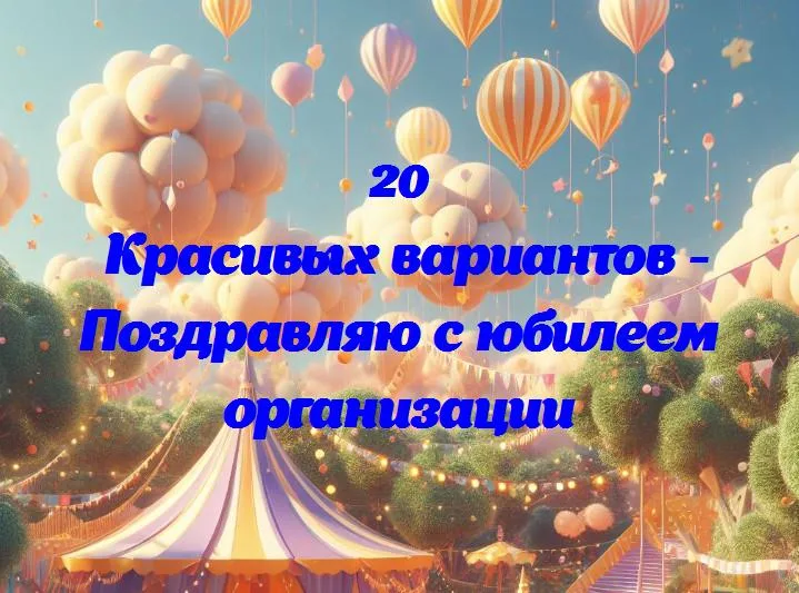 Веселый юбилей: наша организация празднует годы труда и успеха!