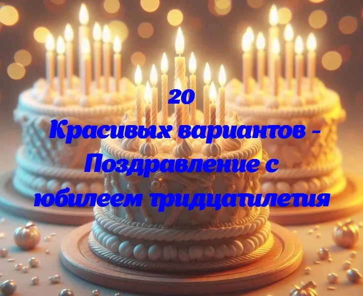 Праздник в тридцати годах: как поздравить стильно и просто