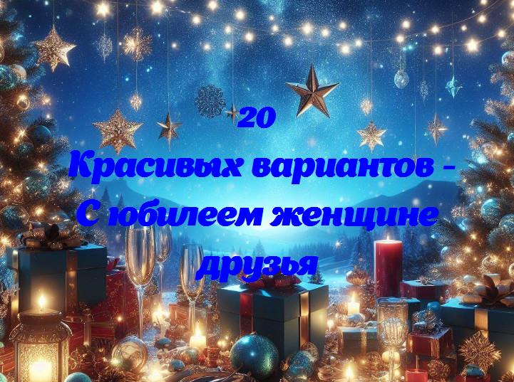 Празднование удивительного момента: юбилей нашей дорогой подруги