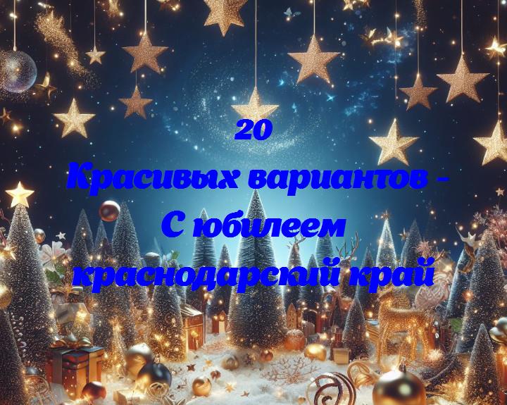 Краснодарский край: 90 лет солнечного счастья и успеха!