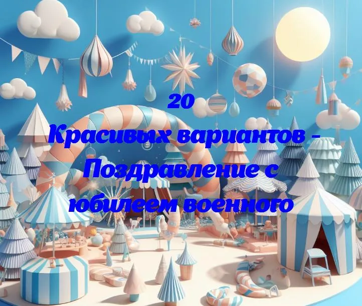 Праздничные пути военного: 20 трогательных слов в честь юбилея