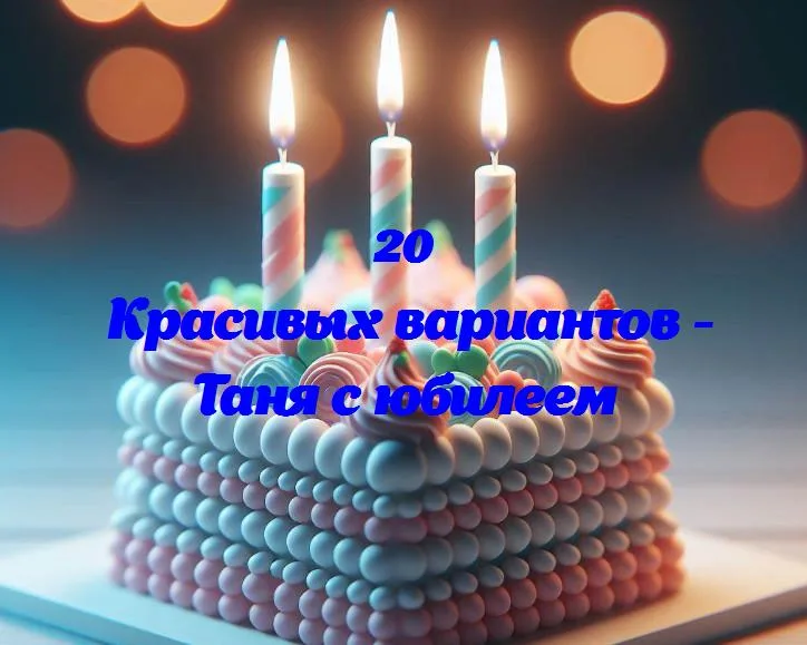 Таня отмечает свой особенный день: юбилей в стиле радости и улыбок